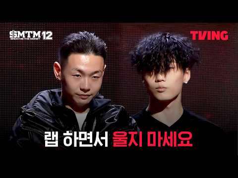 [쇼미더머니12] 오늘은 저 말고 하온씨가 울게 될 거예요 | 4화 클립ㅣTVING