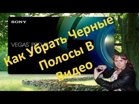 Как в сони вегас про 13 убрать черные полосы по бокам экрана. Приложение чтобы убрать черные полосы в играх. Убрать черные полосы в видео по бокам. Убрать черные полосы в видео по бокам. Убрать черные полосы в видео по бокам.