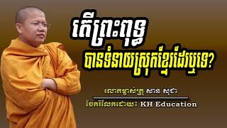 តេីព្រះពុទ្ធបានទំនាយស្រុកខ្មែរដែរឬទេ?   #សាន​សុជា​  #SanSochea