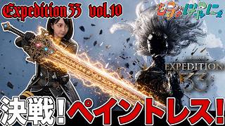 🐤#Expedition33 #10🐸ド初見で堪能するGOTY神ゲー！#エクスペディション33「Clair Obscur: Expedition 33」【#もずとはゃにぇ】