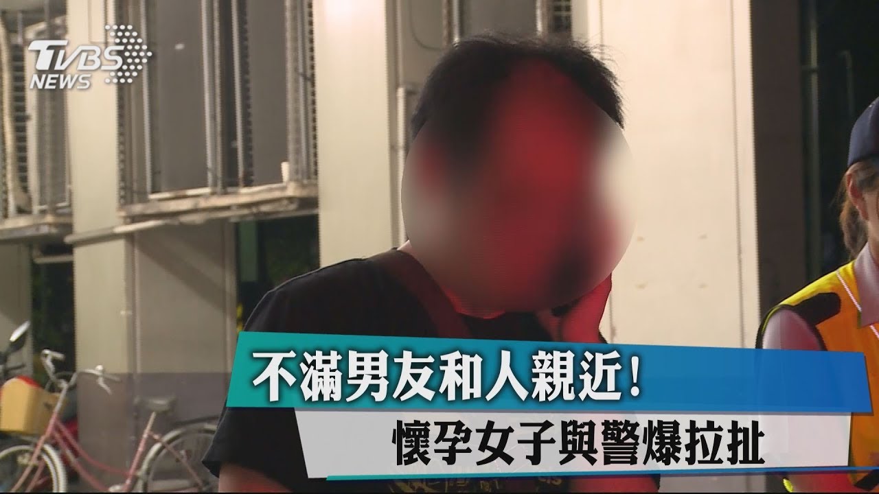 不滿男友和人親近! 懷孕女子與警爆拉扯