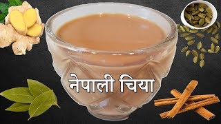 Download lagu नेपाली चिया | How to Make Authentic Nepali Masala Tea | SPICED MILK TEA Masala Chai mp3 Download lagu नेपाली चिया | How to Make Authentic Nepali Masala Tea | SPICED MILK TEA Masala Chai mp3