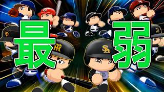 #1 最弱チームから日本一を目指すよ【ゆっくり実況 パワプロ2026 最弱ペナント】
