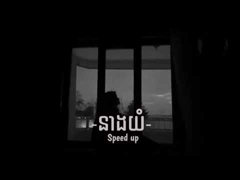 នាងយំ-[speed up song| cover] song 2022