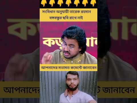সংবিধান অনুযায়ী তারেক রহমান বঙ্গবন্ধুর ছবি রাখে নাই #ajkerkhobor #ajkerbanglanews #ajkernews