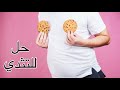 التثدي ببساطة - ليه بتحصل و إيه حلها