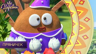 Царевны. Пряничек