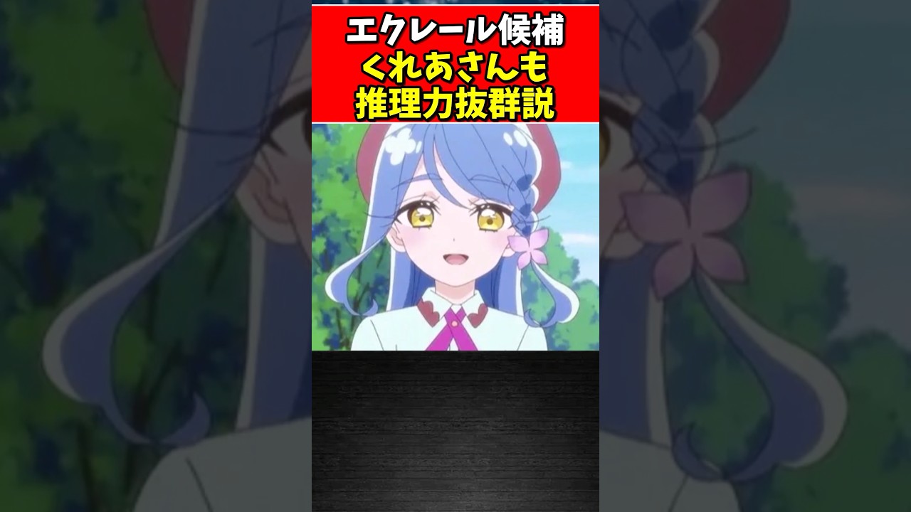エクレール候補くれあさんも推理力抜群説 #プリキュア #たんプリ