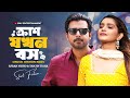 ক্রাশ যখন বস Crush Jokhon Boss Afran Nisho Tanjin Tisha MR Aryan New Bangla Nato
