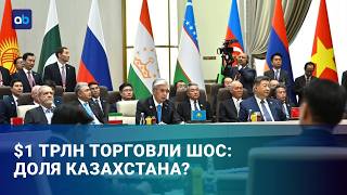  $1 трлн торговли ШОС: какую долю может получить Казахстан?