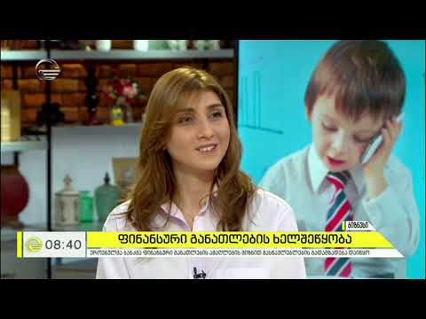 ფინანსურ განათლებაში ტრენერთა ტრენინგი დაიწყო. ტრენინგების მიზანია, ხელი შეუწყოს პედაგოგთა პროფესიულ განვითარებას ეკონომიკური და ფინანსური განათლების მიმართულებით.