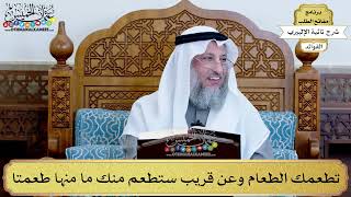 29 - تطعمك الطعام وعن قريب ستطعم منك ما منها طعمتا - عثمان الخميس