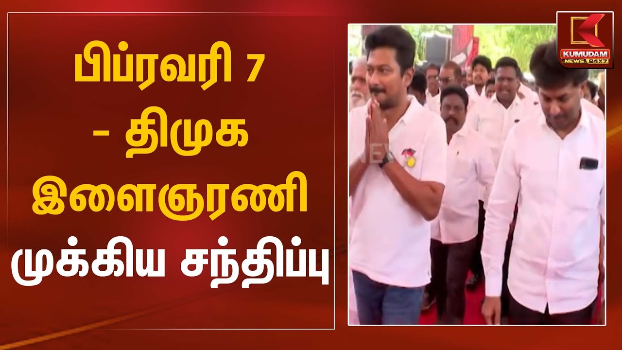 பிப்ரவரி 7 – திமுக இளைஞரணி முக்கிய சந்திப்பு | DMK | Meeting | Kumudam News