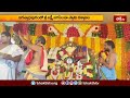 జగన్నాధపురంలో శ్రీ లక్ష్మీ నరసింహస్వామి కల్యాణం | Devotional News | Bhakthi TV - Video