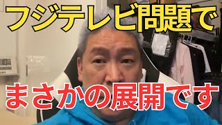 立花孝志「予想外の展開です!フジテレビが株主提案を蹴りました 清水社長ケンカを売りました」