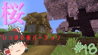 【ゆっくり実況】だらっとバニラでマインクラフト　＃18