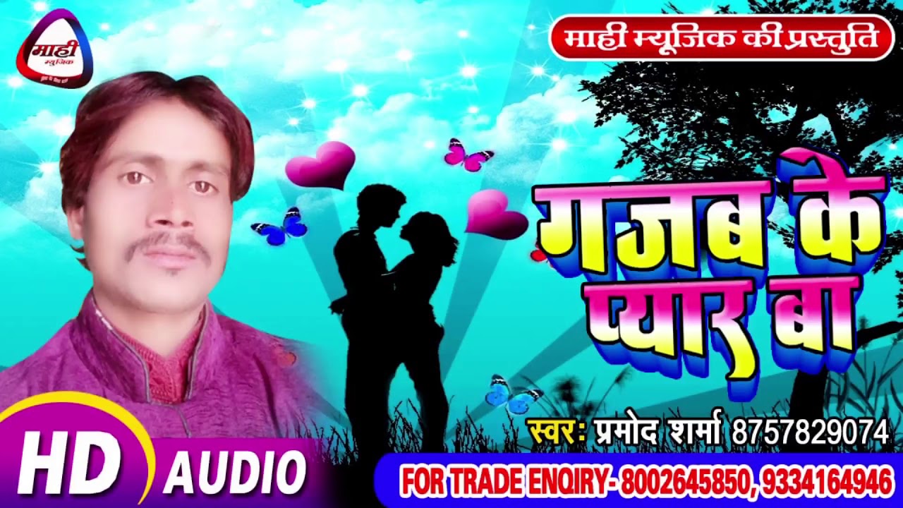 सबसे हिट सेड सांग ||Pramod Sharma || गजब के प्यार बाटे || Gajab Ke Pyar Bate 1