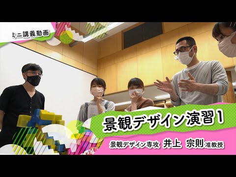 ミニ講義「景観デザイン演習１」