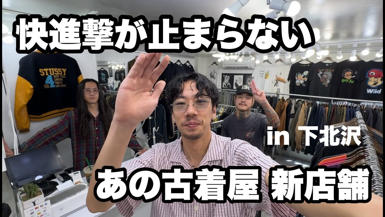 【下北沢】STUSSYに埋もれてしまう【古着屋】