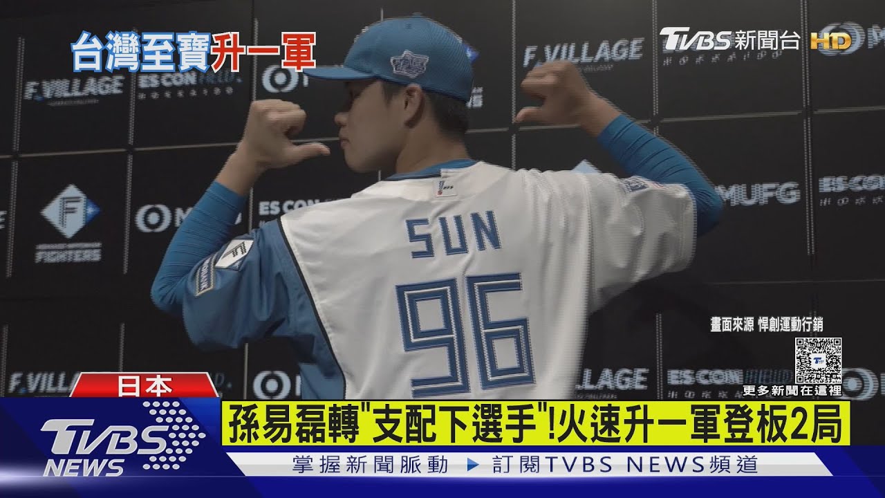 「台灣的至寶」孫易磊轉支配下選手!火速升一軍登板2局無失分