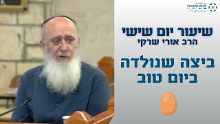 ביצה שנולדה ביום טוב