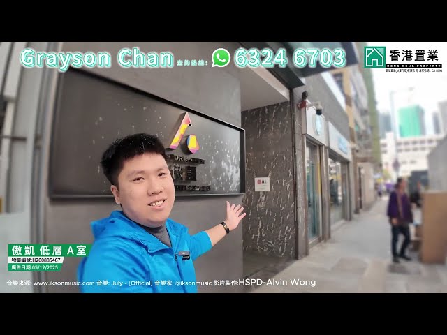 【Grayson「置」筍推介】傲凱低層A室