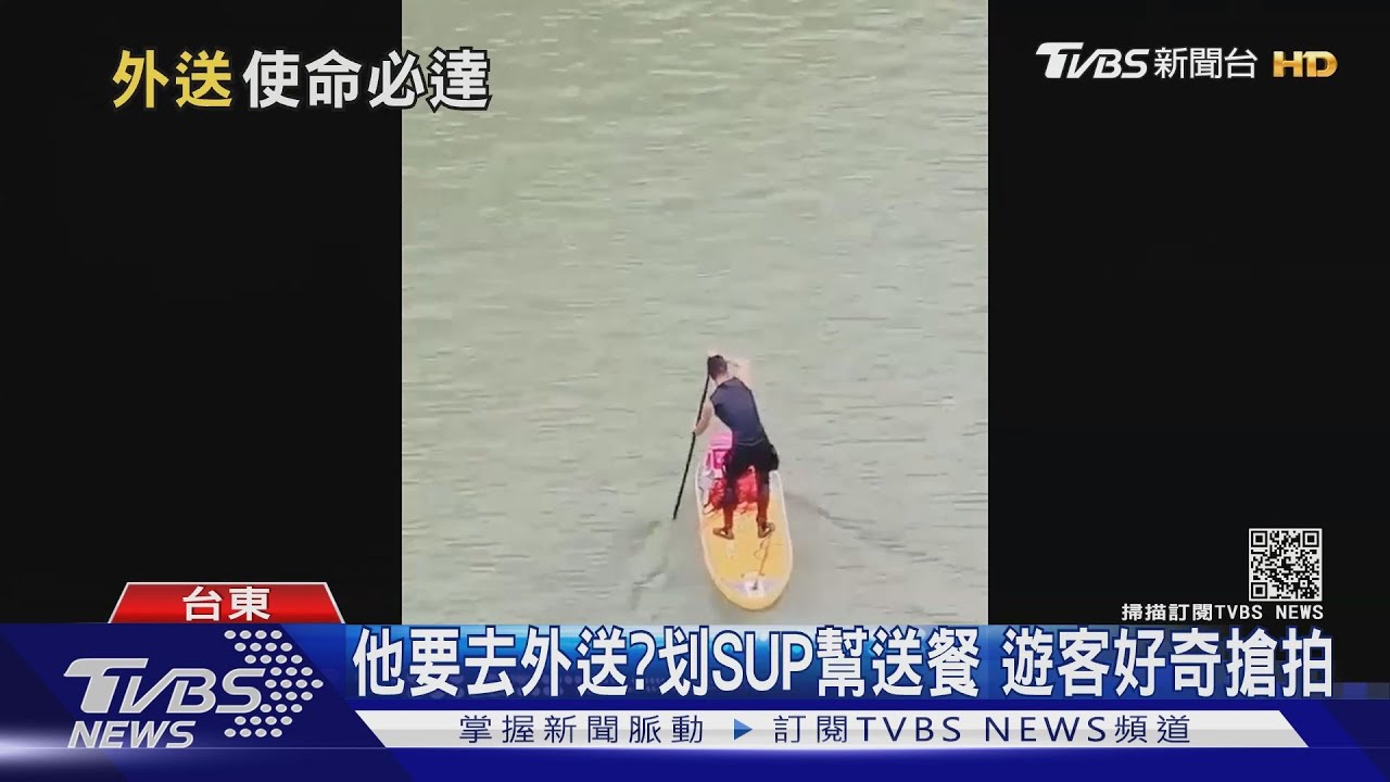 他要去外送?划SUP幫送餐 遊客好奇搶拍