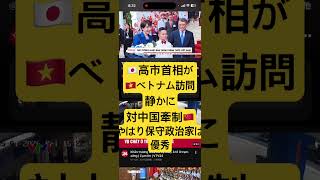 ベトナムが青ざめた？高市首相が突きつけた『したたかな要求』#大井健輔 #ベトナム経済 #Hanoi#高市首相