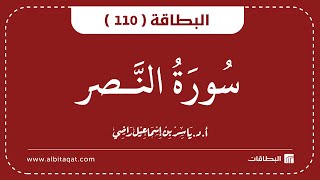 البطاقة 110 | سورة النصر