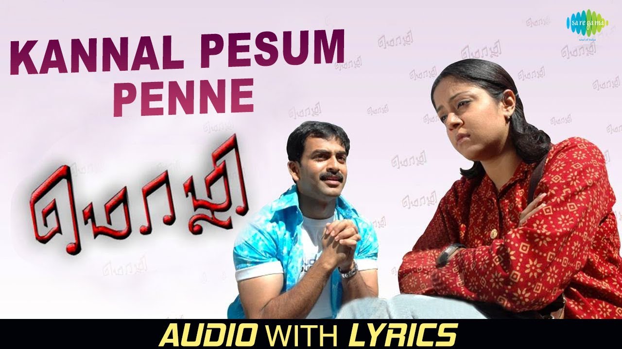 Kannal Pesum Pennae Song Lyrics | Mozhi | S.P. Balasubrahmanyam