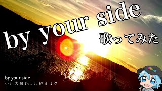 by your side/ チャピ【歌ってみた】