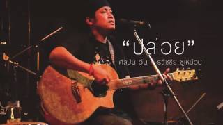 ปล่อย – อ้น ธวัชชัย ชูหมือน