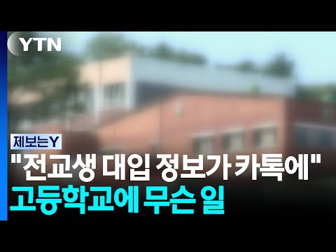 [제보는Y] "전교생 대입 정보가 카톡에"...고등학교에 무슨 일이 / YTN