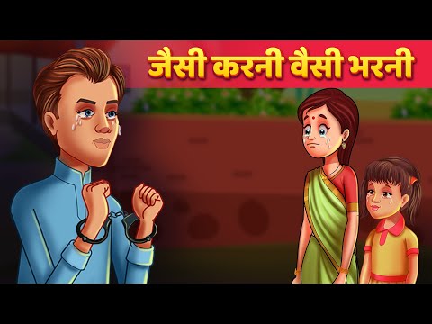download lagu mp3 mp4 Jaisi Karni Waisi Bharni Story In Hindi, download lagu Jaisi Karni Waisi Bharni Story In Hindi gratis, unduh video klip Jaisi Karni Waisi Bharni Story In Hindi