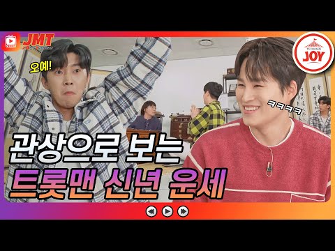 [JMT]관상으로 보는 미스터트롯 F5 2021 신년 운세 환상의 짝꿍 케미는 덤~! JOY뽕숭아학당