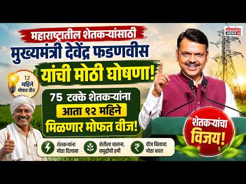 महाराष्ट्रातील शेतकऱ्यांसाठी मुख्यमंत्री देवेंद्र फडणवीस यांची मोठी घोषणा; ७५ टक्के शेतकऱ्यांना आता १२ महिने मिळणार मोफत वीज!