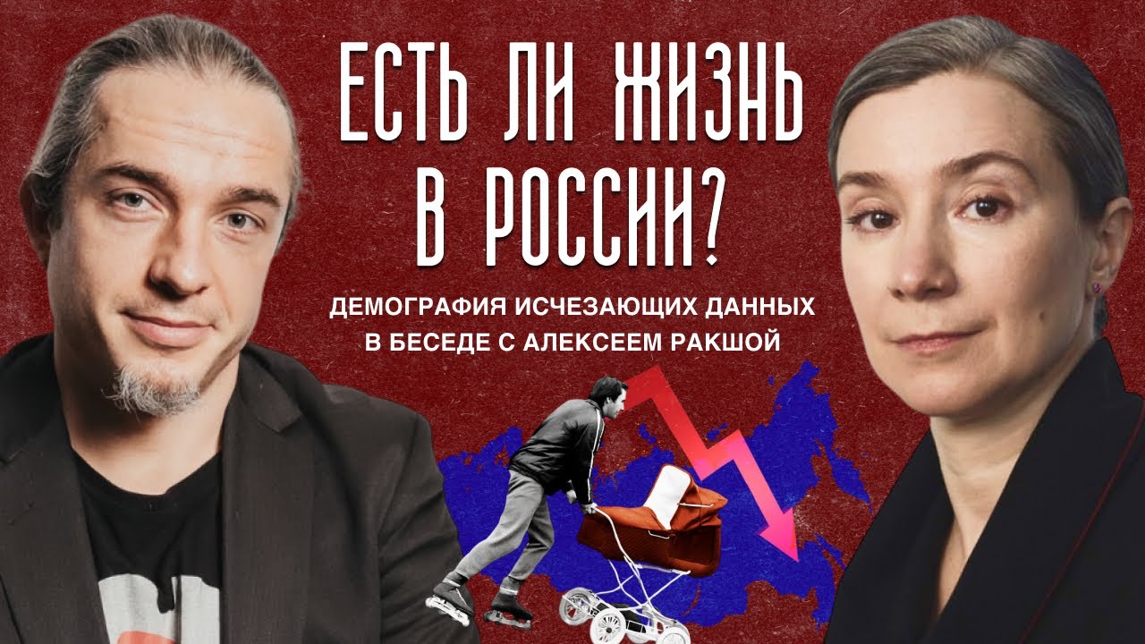 Есть ли жизнь в России? Демография исчезающих данных в беседе с Алексеем Рак?
