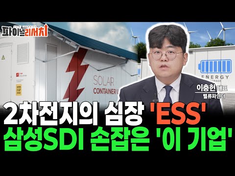 2차전지의 심장 'ESS' 삼성SDI 손잡은 '이 주식' 26년 큰 상승 옵니다! https://img.youtube.com/vi/RvrRzkE1Qdk/hqdefault.jpg 2차전지의 심장 'ESS' 삼성SDI 손잡은 '이 주식' 26년 큰 상승 옵니다!