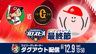 【”広島” ダグアウト配信】みんなで応援スピリーグ！【第5節】