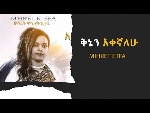 ቅኔን እቀኛለሁ