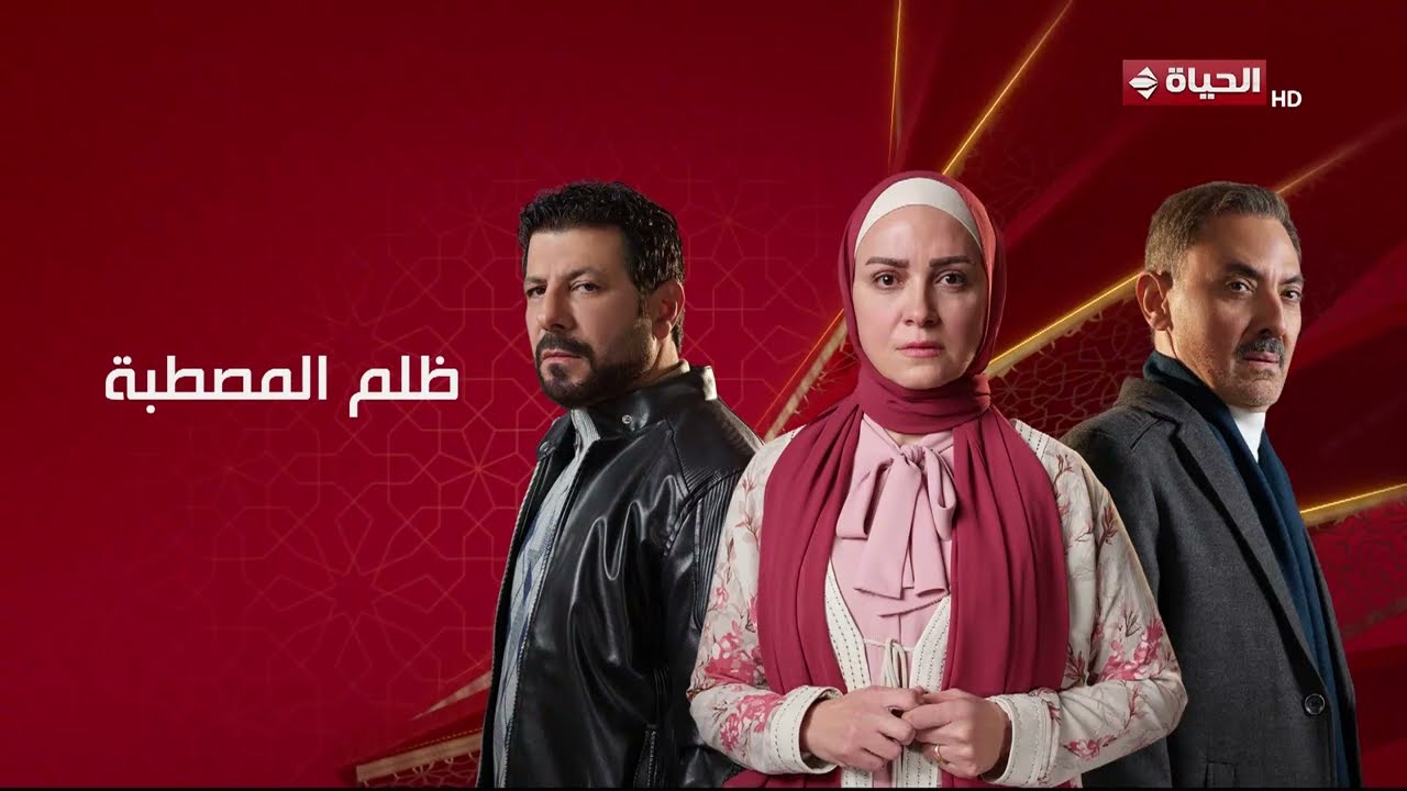 برومو مسلسل "ظلم المصطبة" رمضان 2025 .. أنا مش هسيب حقي🤫
