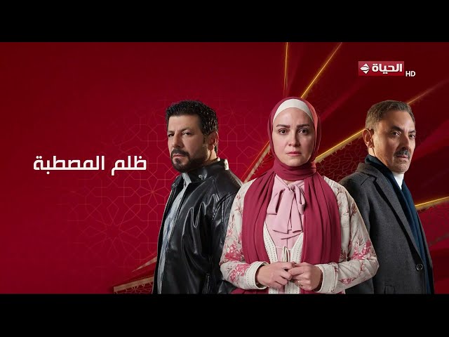 برومو مسلسل "ظلم المصطبة" رمضان 2025 .. أنا مش هسيب حقي🤫