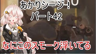 【R6s】あかりシージ！　パート42【voiceroid実況】