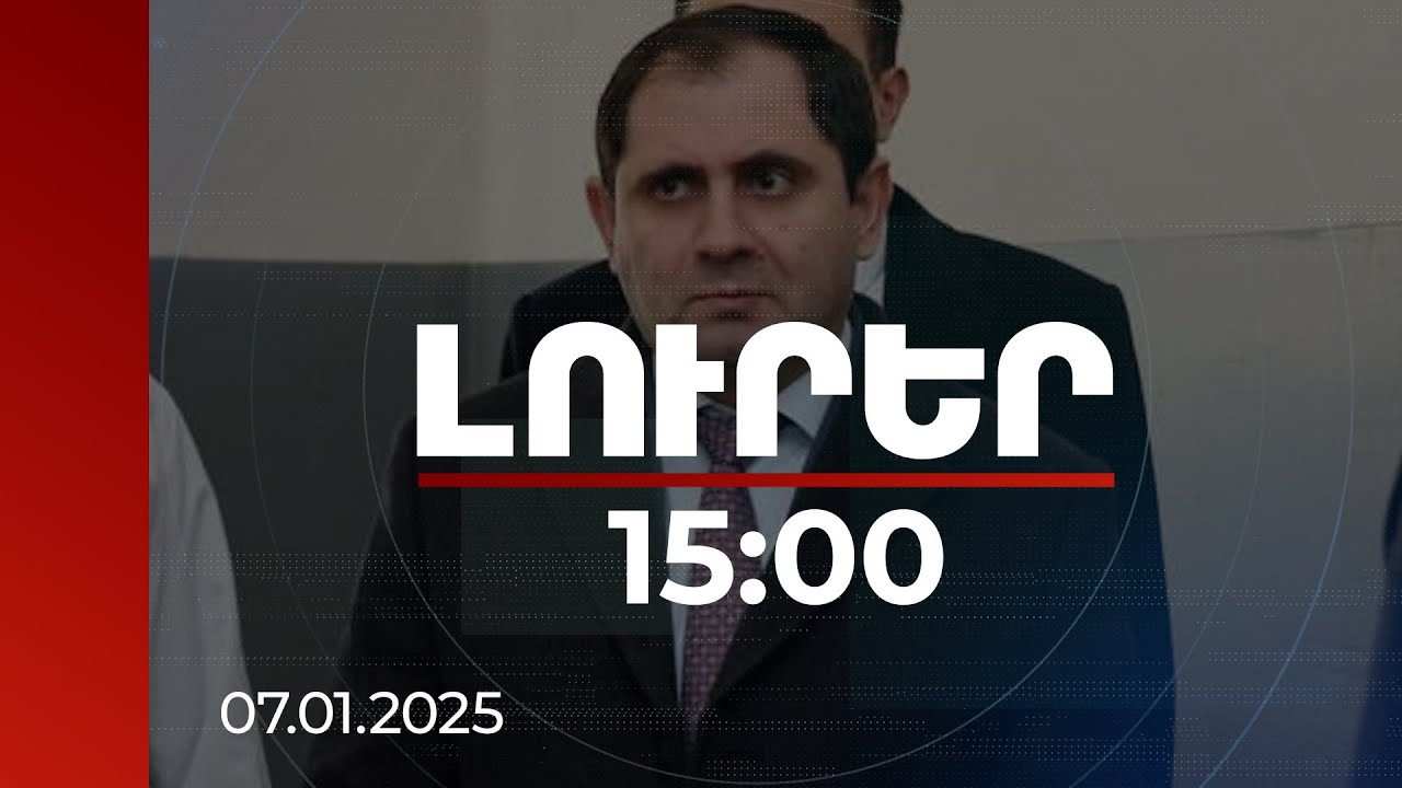 Լուրեր 15:00 | Սուրեն Պապիկյանը ծանոթացել է զորակոչային հանձնաժողովների աշխատանքներին | 07.01.2025