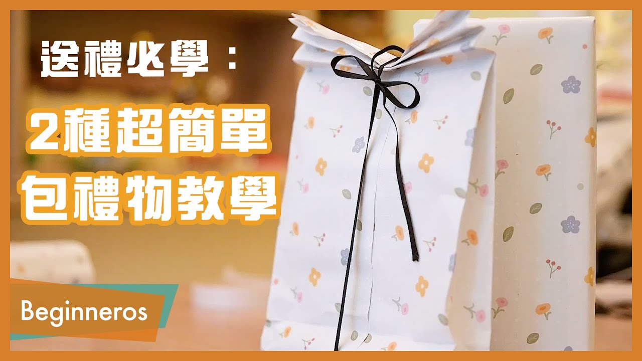 包禮物教學：包禮物教學