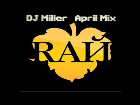 Только RAЙ Только СЕКС - mixed by DJ Miller