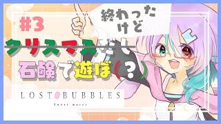 【LOST BUBBLE】クリスマスが終わったってこの戦いは終わらない！#3【VTuber/月宮兎愛】