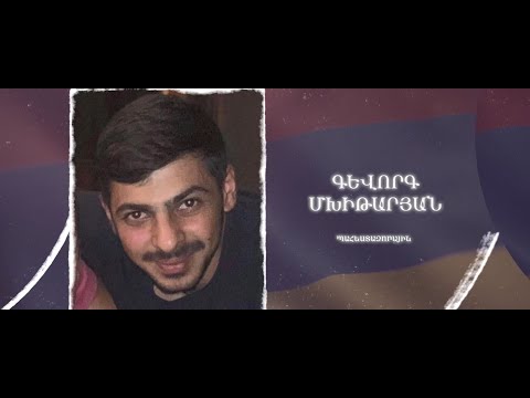 Ձեզ բացակա չենք դնի․ Գևորգ Մխիթարյան