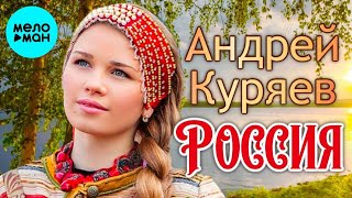 Андрей Куряев – Россия  ♫ Песни русской души ♫ Эти песни ищут все