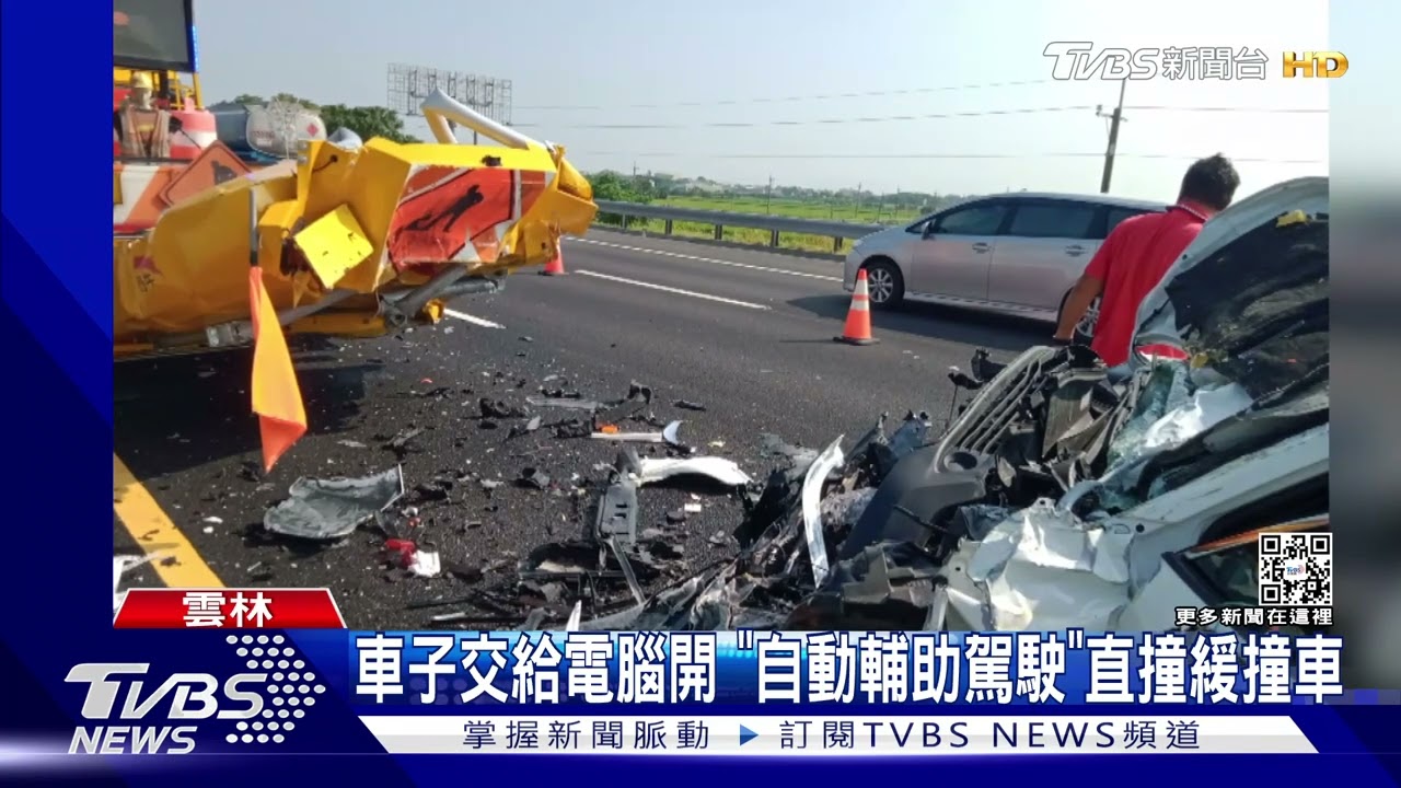 車子交給電腦開　「自動輔助駕駛」直撞緩撞車